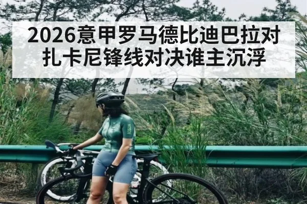 2026意甲罗马德比迪巴拉对扎卡尼锋线对决谁主沉浮