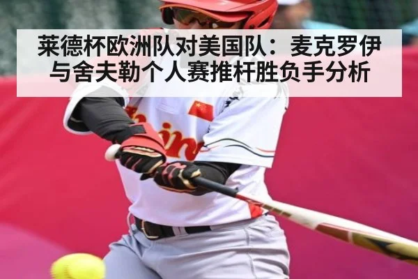 莱德杯欧洲队对美国队：麦克罗伊与舍夫勒个人赛推杆胜负手分析