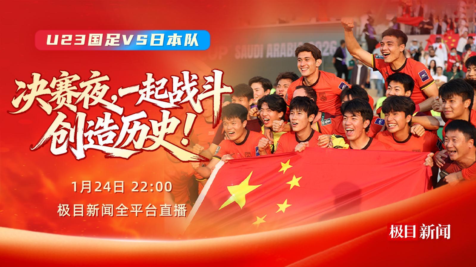 开云官方-今晚，一起为中国队加油！极目新闻全平台直播U23国足冲击亚洲之巅