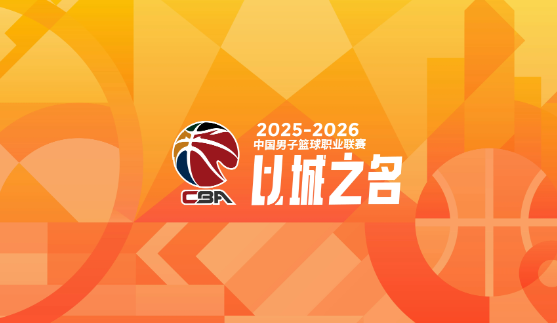 开云官方-盘点CBA新秀第一年就成球队老大的3位现役球员（第二期）